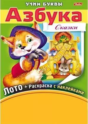 Азбука. Сказки. Игра-конструктор. Лото + Раскраска с наклейками + Фломастеры.