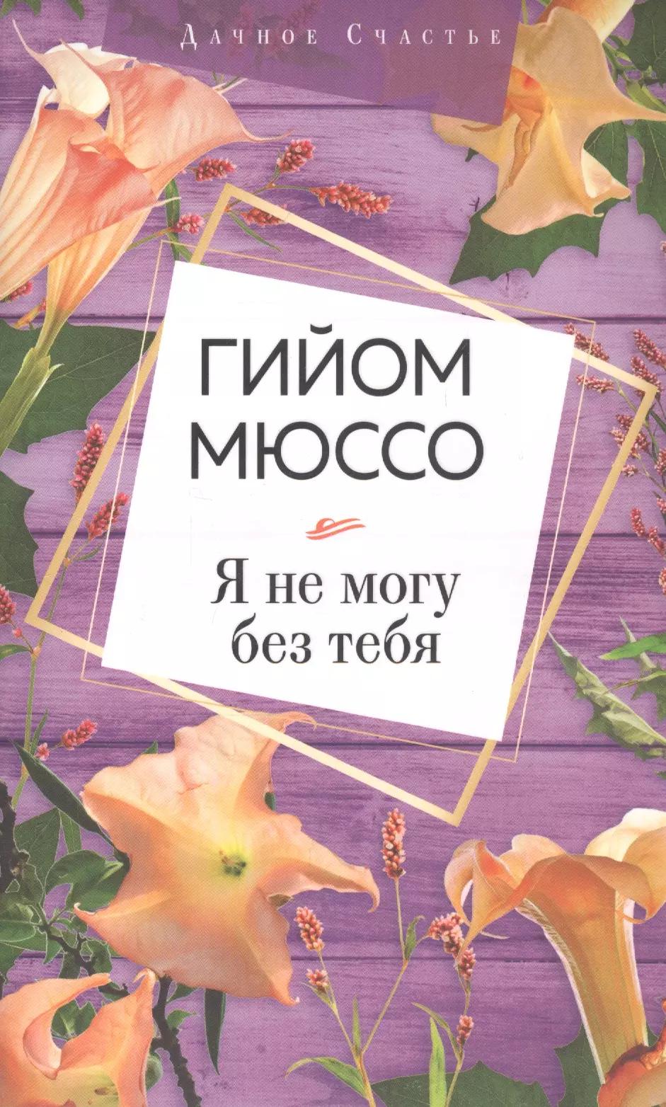 Я не могу без тебя