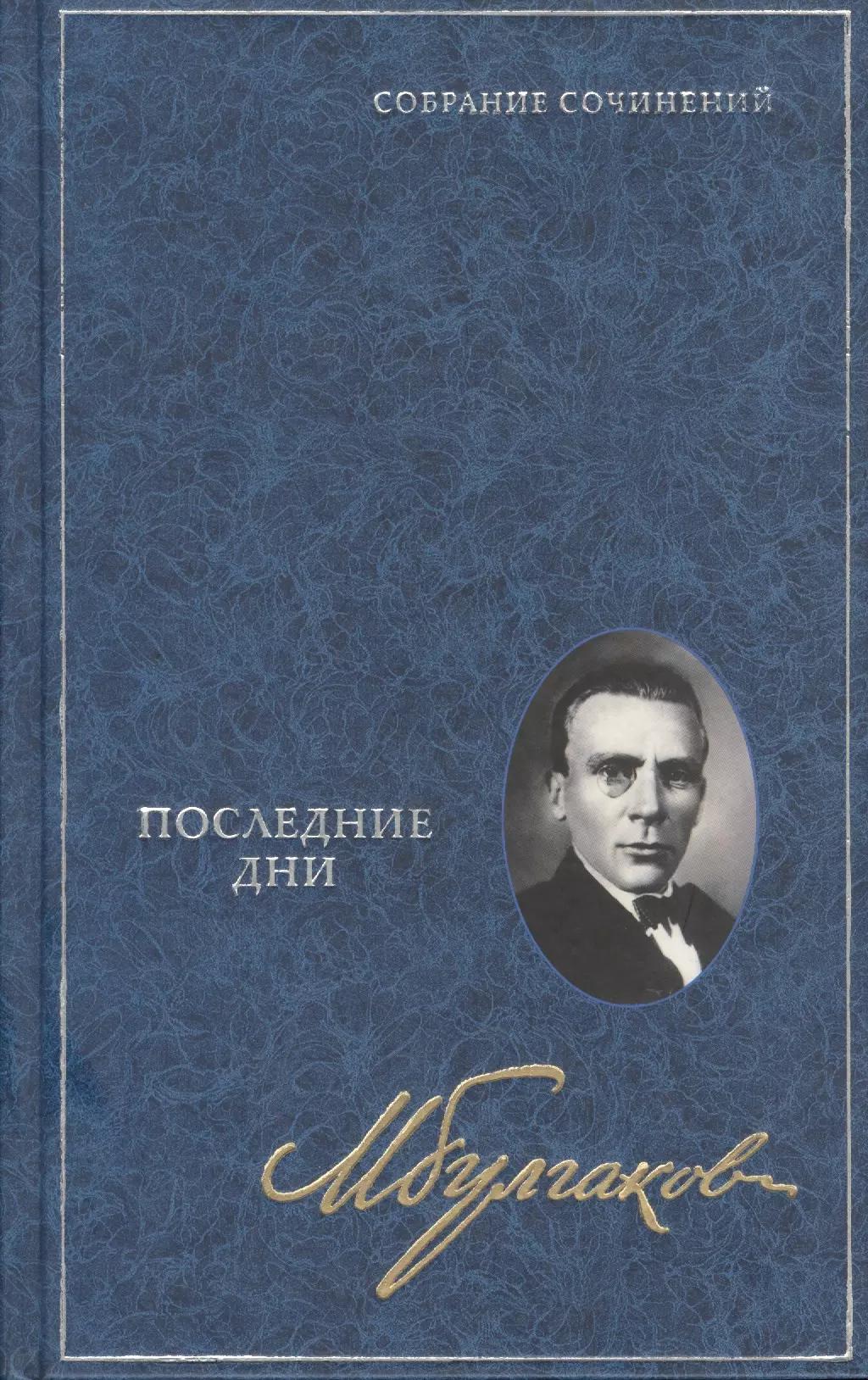 Собрание сочинений: В 8 томах.Т.5. Последние дни: Киносценарий, пьесы, роман, либретто