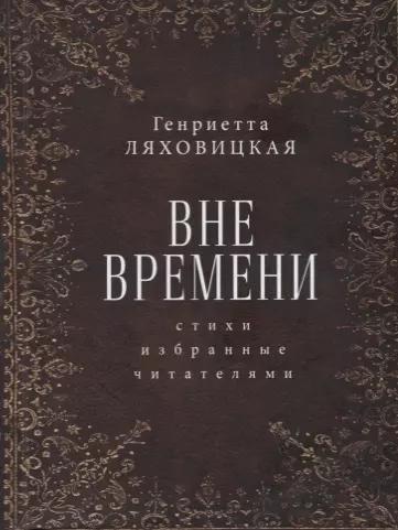 Вне времени. Стихи, избранные читателями