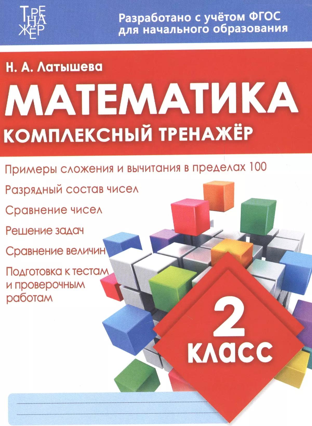 Математика. 2 класс. Комплексный тренажёр. ФГОС