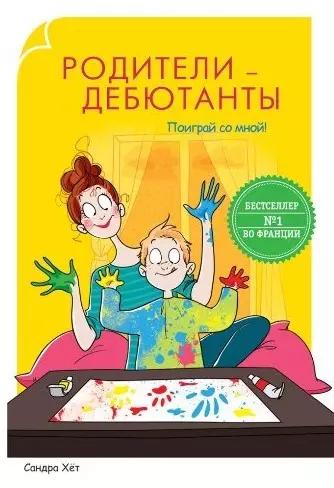 Родители-дебютанты. Поиграй со мной!