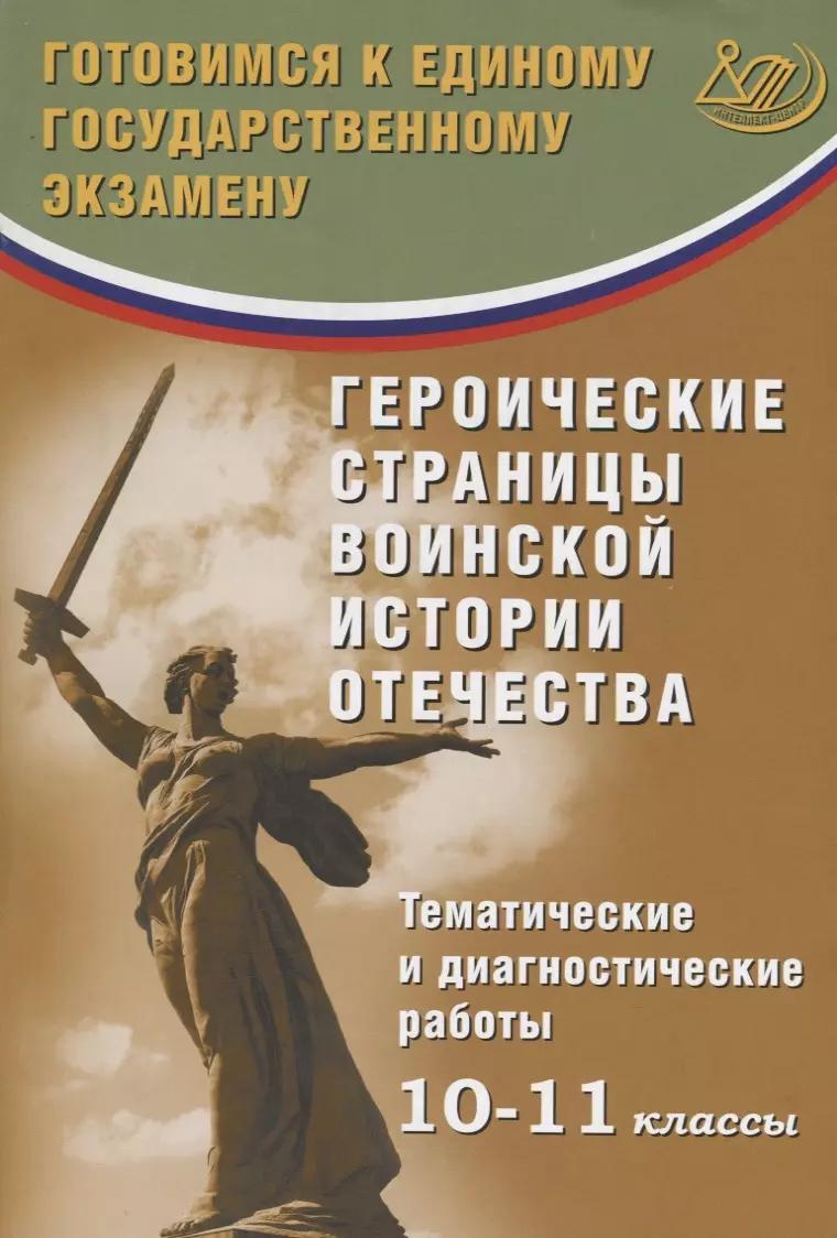 Героические страницы воинской истории Отечества. 10-11 классы. Тематические и диагностические работы.