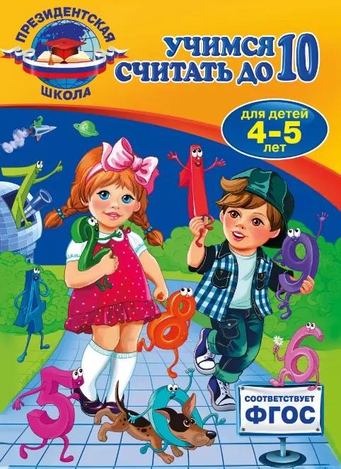 Учимся считать до 10: для детей 4-5 лет