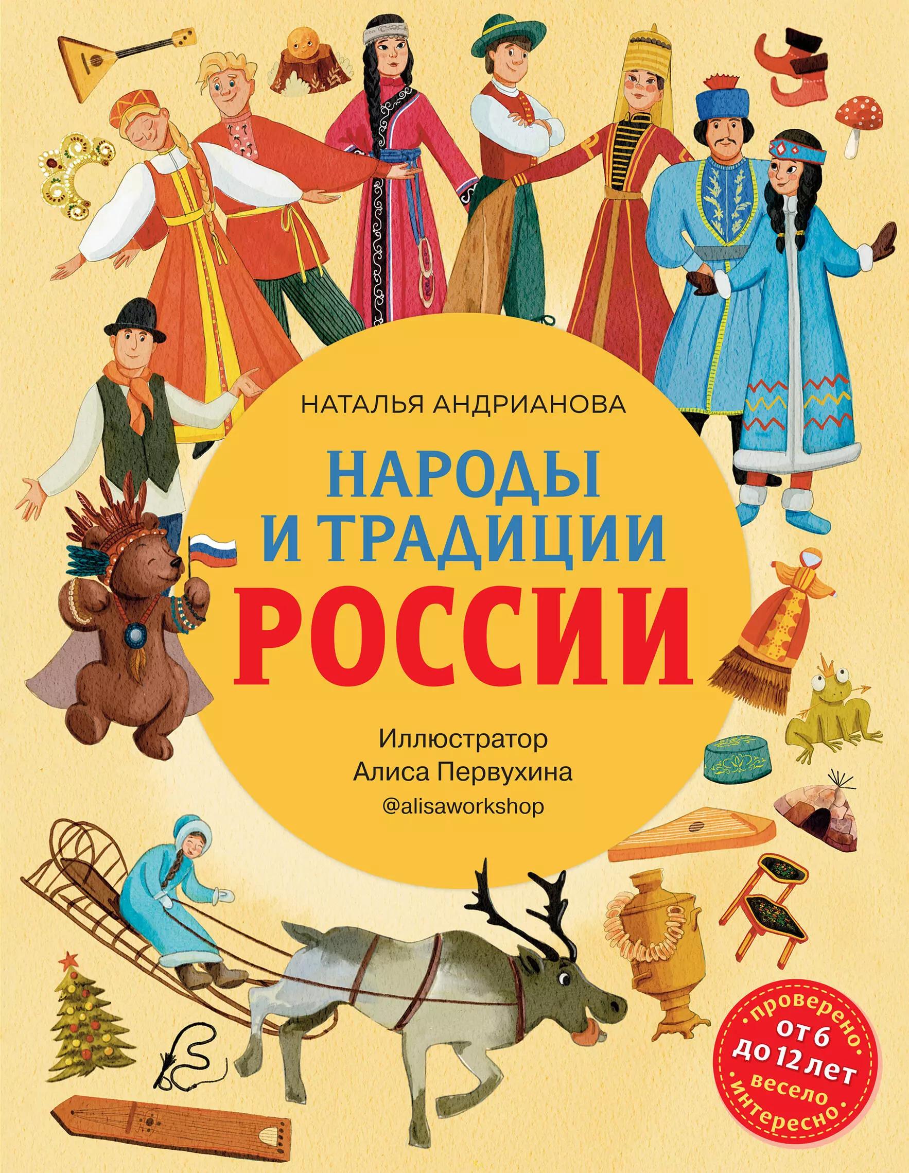 Народы и традиции России для детей (от 6 до 12 лет)