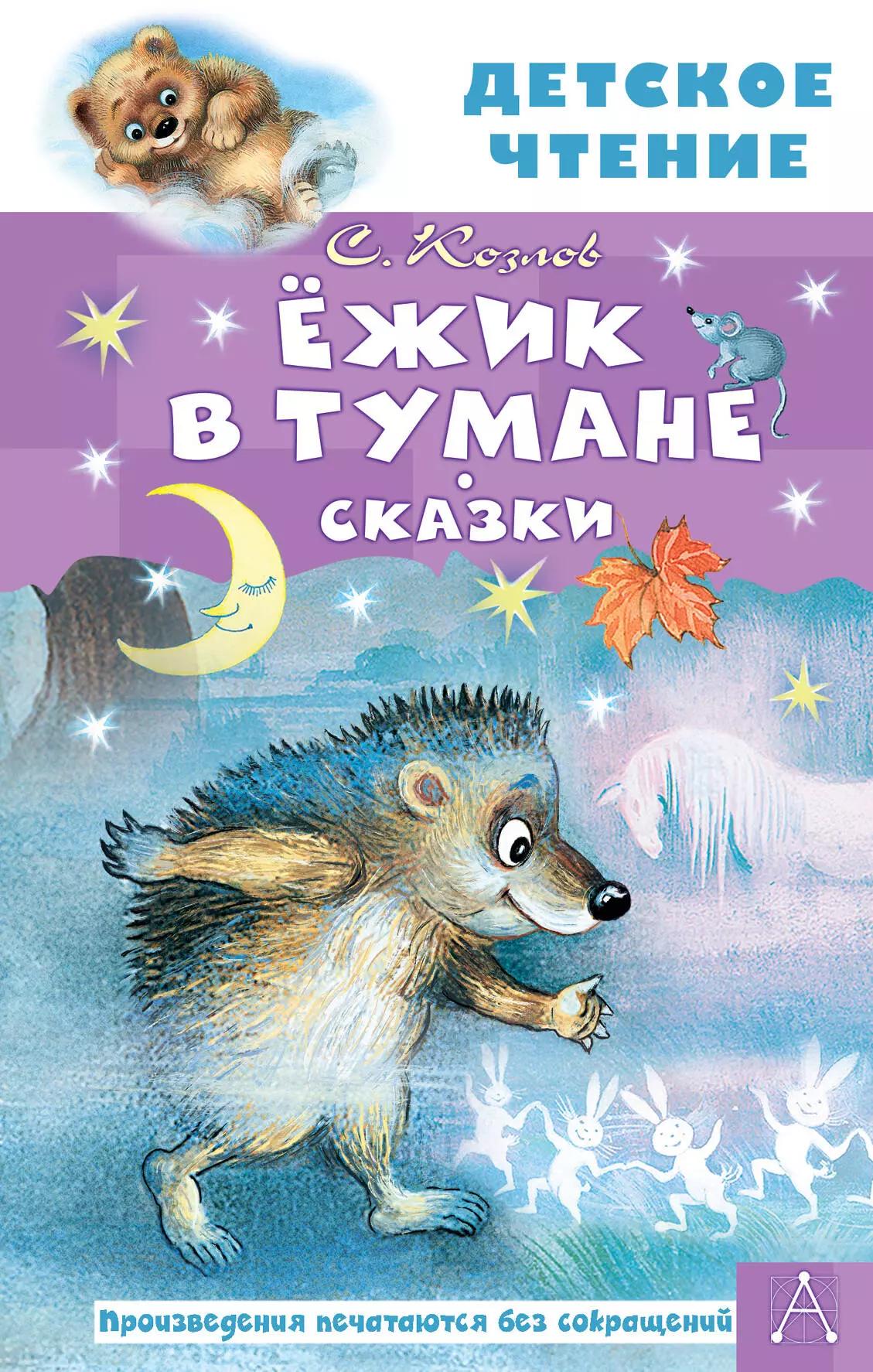 Ежик в тумане. Сказки