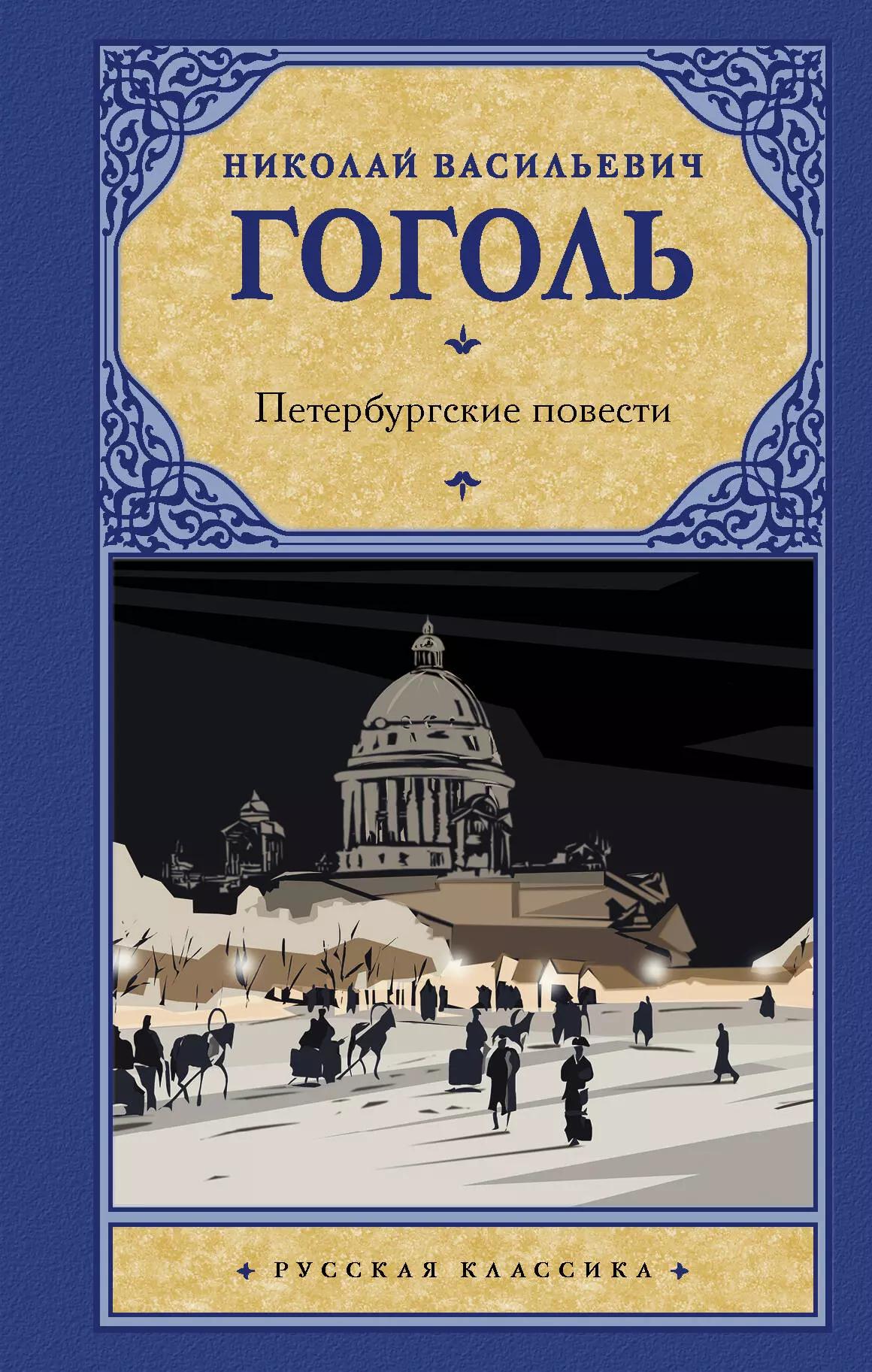 Петербургские повести. Сборник