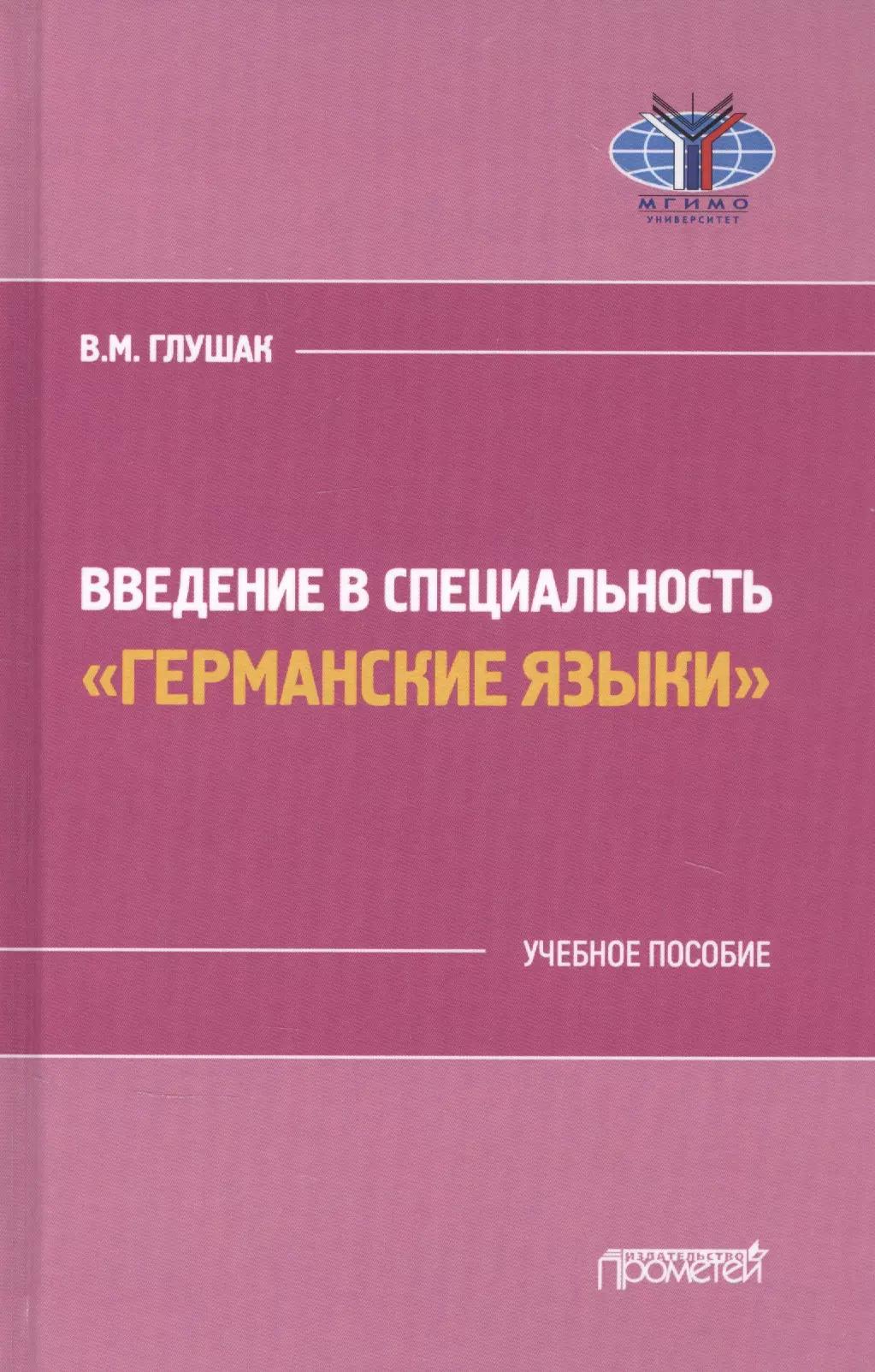 Введение в специальность "Германские языки". Учебное пособие