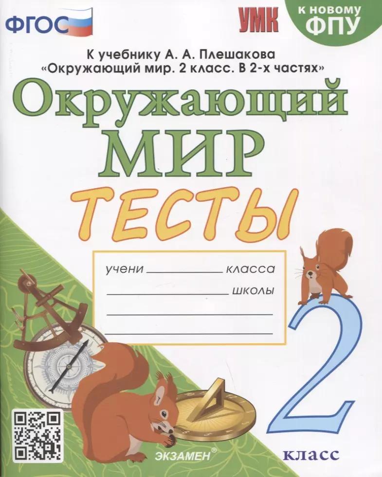 Окружающий мир. Тесты. 2 класс. К учебнику А.А. Плешакова "Окружающий мир. 2 класс. В 2 частях"