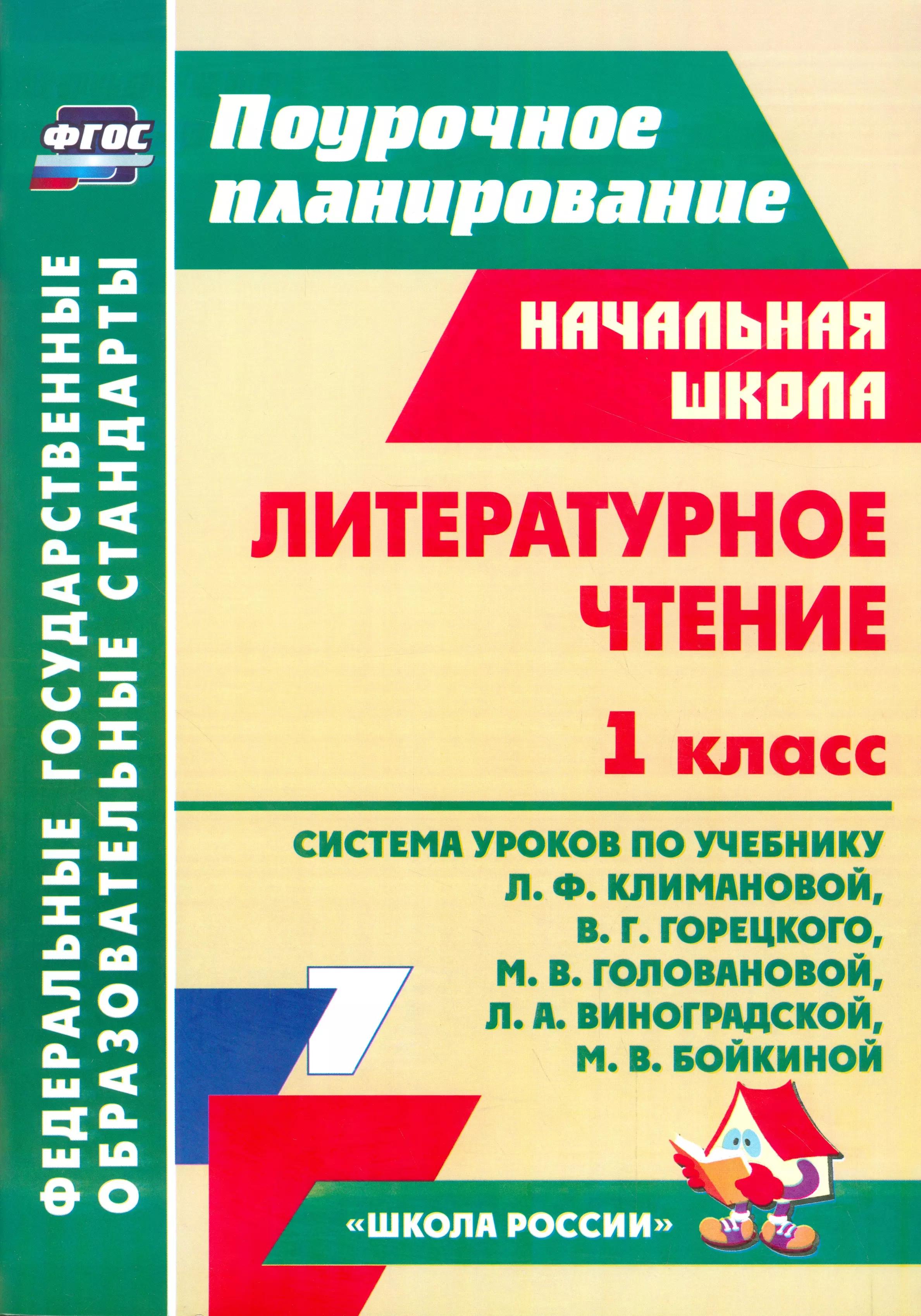 Литературное чтение. 1 класс: технологические карты уроков по учебнику Л.Ф.Климановой, В.Г.Горецкого, Л.А.Виноградской