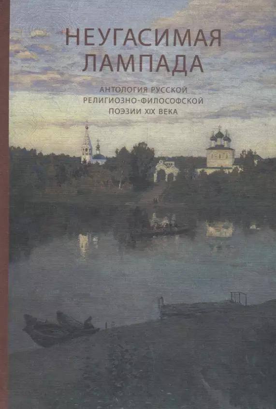 Неугасимая лампада. Антология русской религиозно-философской поэзии XIX века