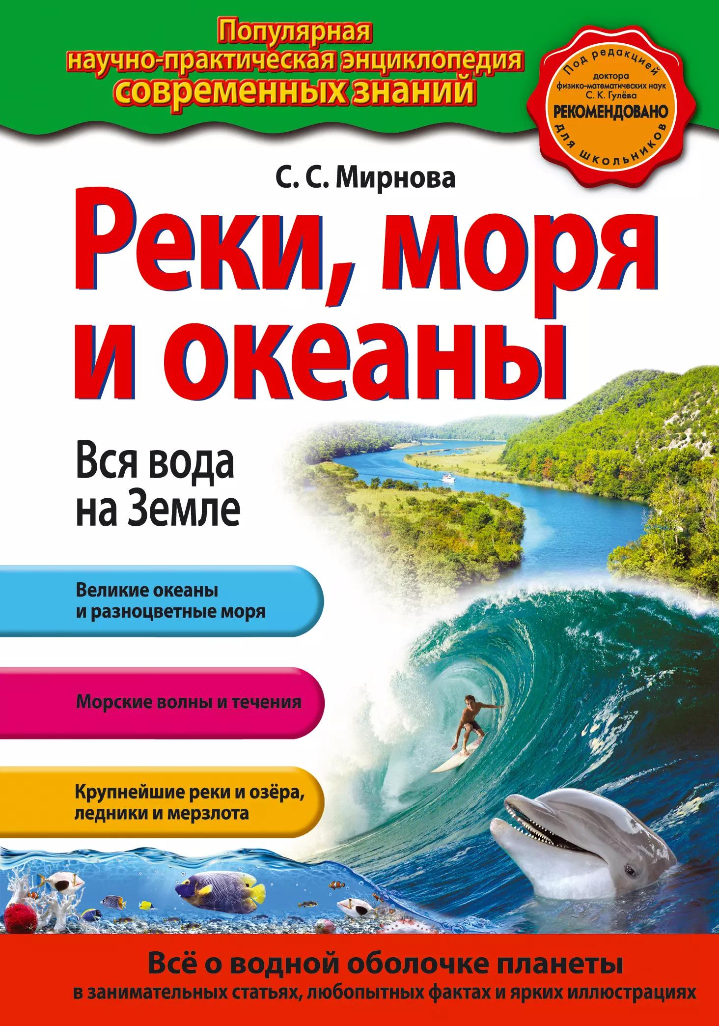 Реки, моря и океаны. Вся вода на Земле