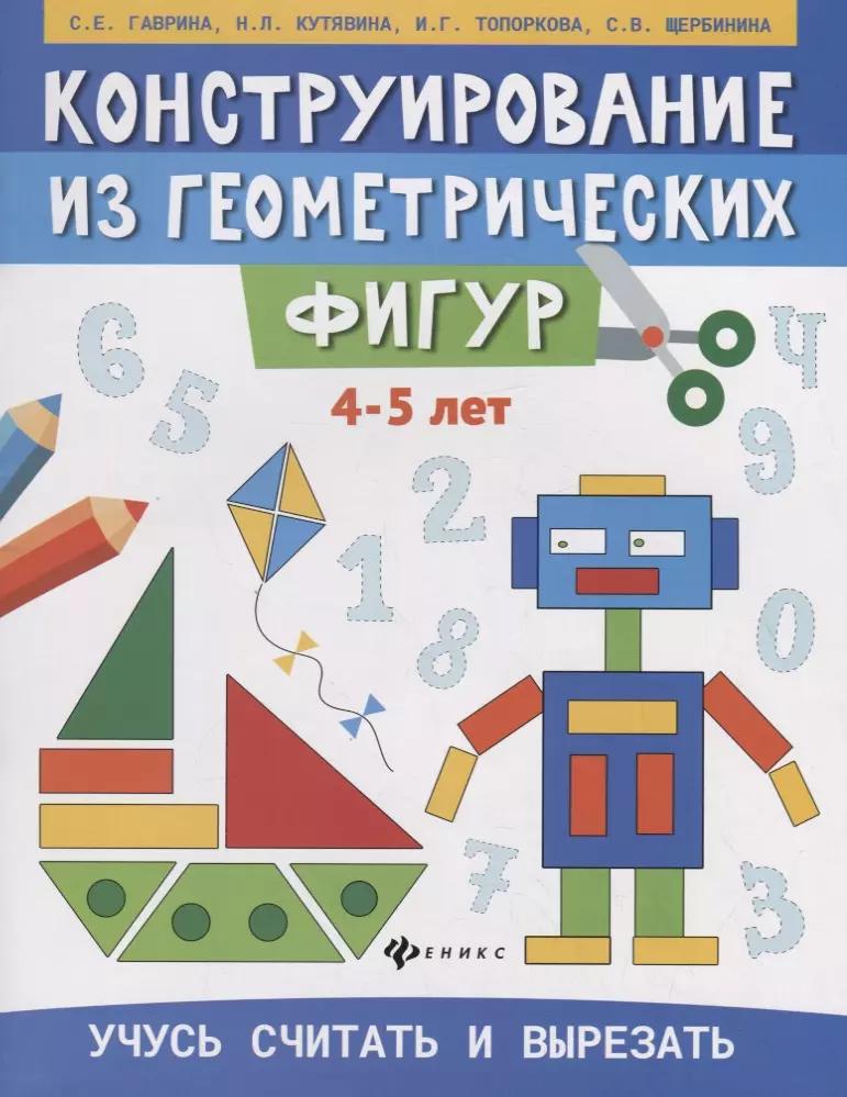 Конструирование из геометрических фигур. Учусь считать и вырезать (4-5 лет)