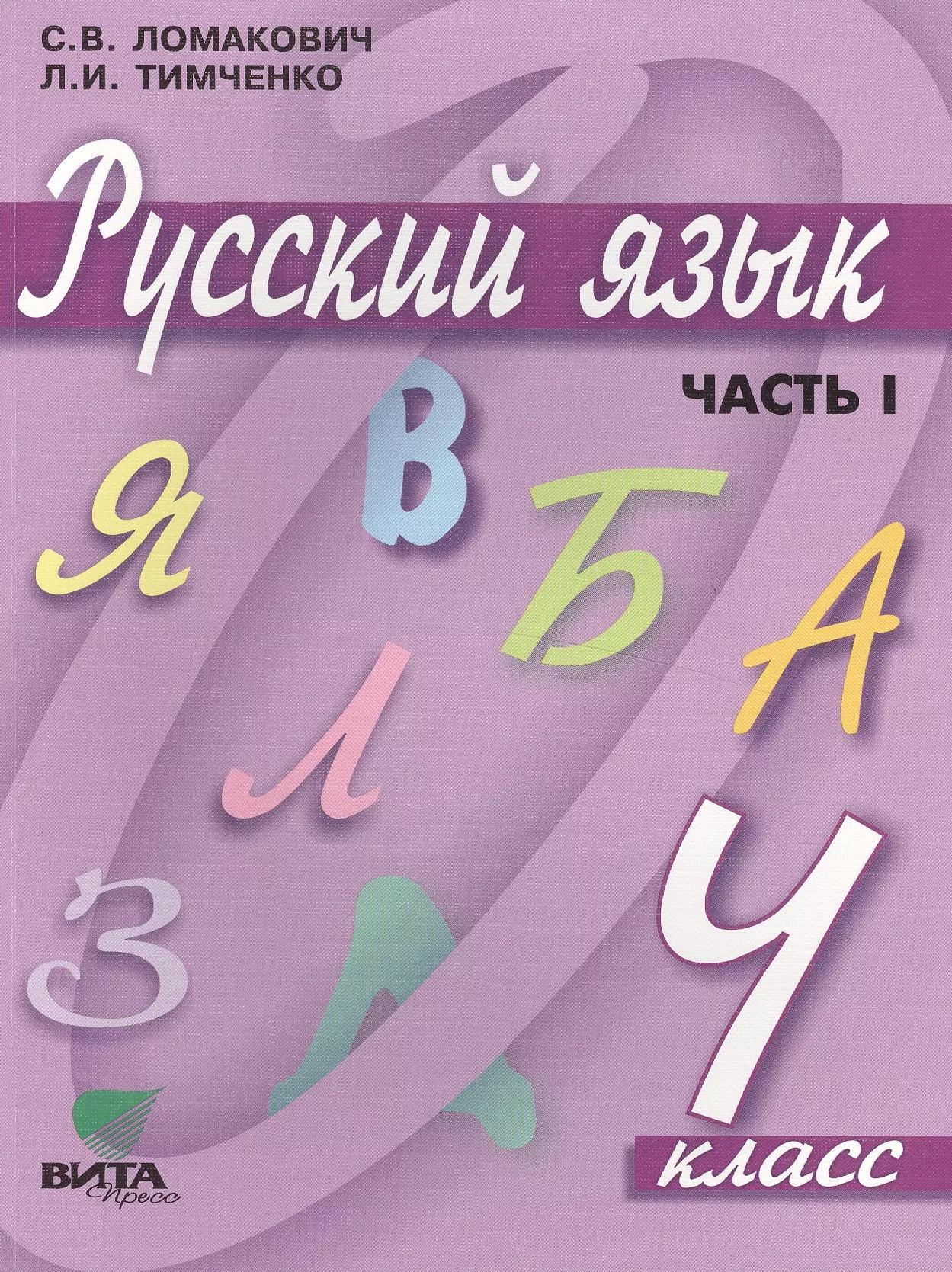 Русский язык. Учебник для 4 класса начальной школы. В 2-х частях, 9-е издание