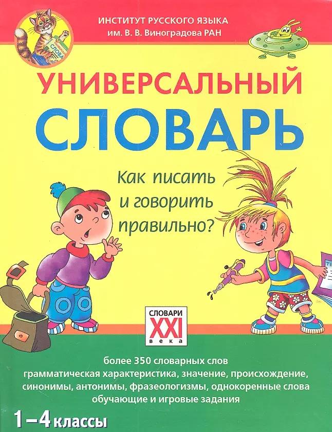 Универсальный словарь. Как писать и говорить правильно? (1-4 классы)