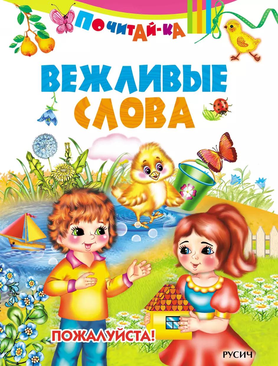 Вежливые слова