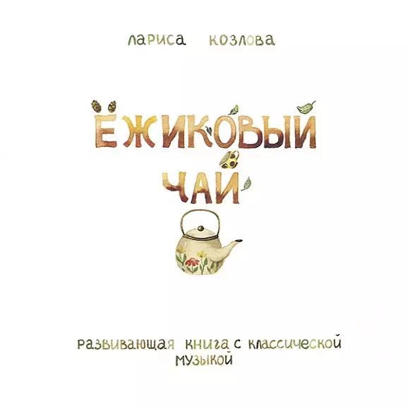 Ежиковый чай. Развивающая книга с классической музыкой