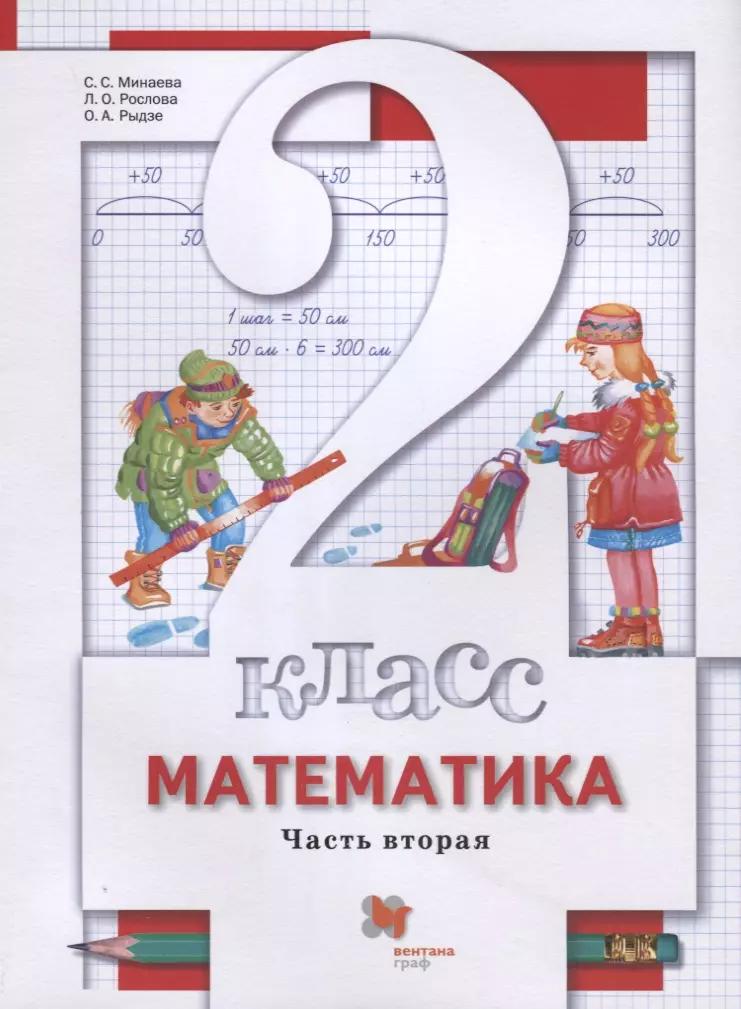 Математика. 2 класс. Учебник. В 2-х частях. Часть вторая