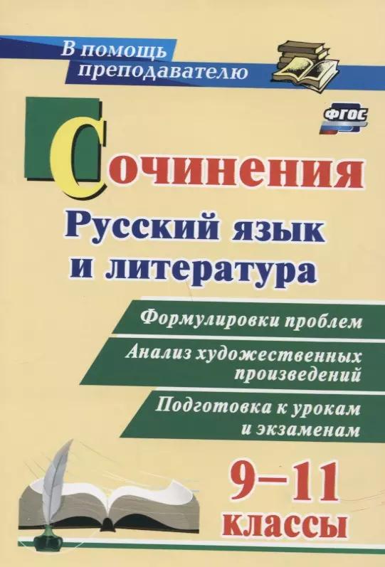 Сочинения. Русский язык и литература. 9 - 11 классы. Формулировки проблем. Анализ художественных произведений