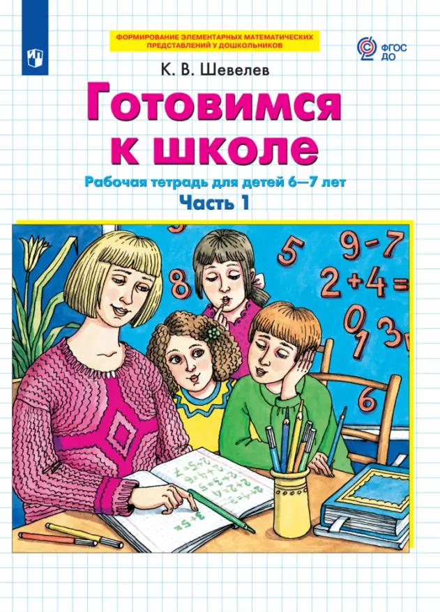 Готовимся к школе. Рабочая тетрадь для детей 6-7 лет. Часть 1,2 (комплект из 2 книг)