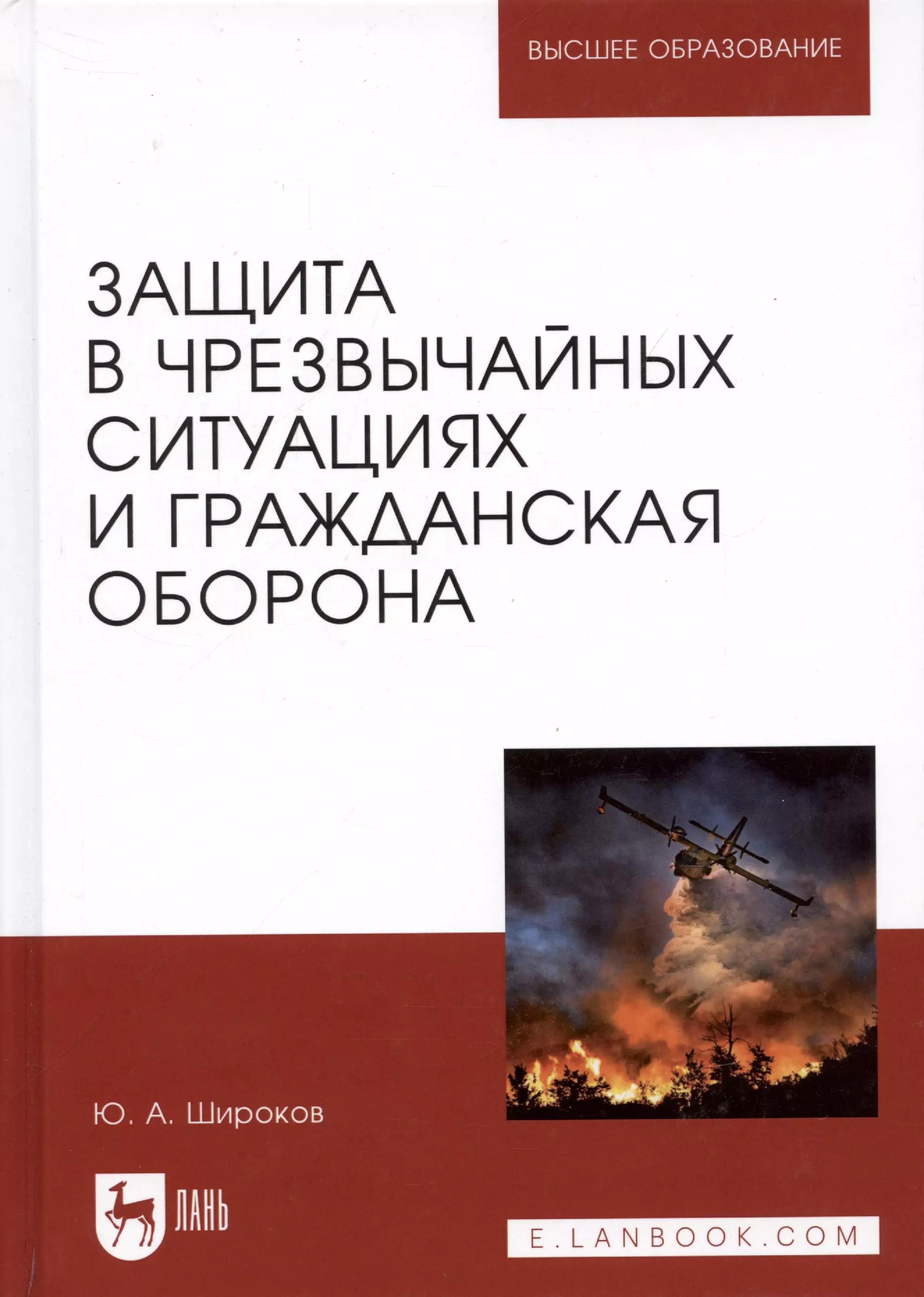 Защита в чрезвычайных ситуациях и гражданская оборона. Учебное пособие