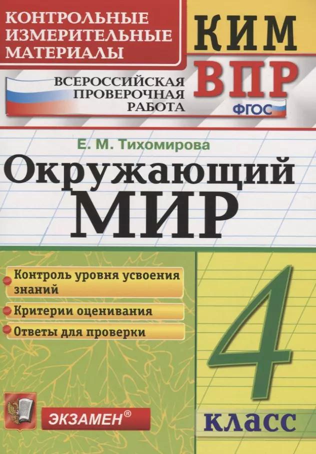 Всероссийская проверочная работа 4 класс. Окружающий мир. ФГОС