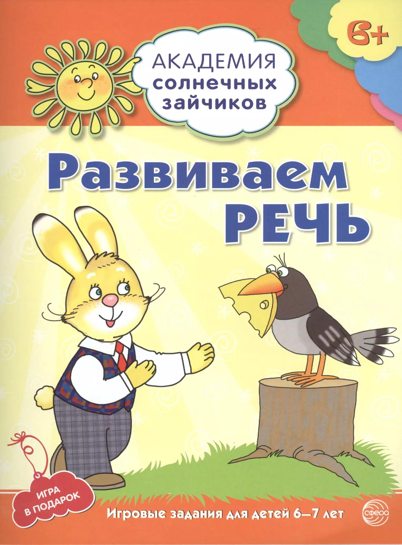 Академия солнечных зайчиков. 6-7 лет. РАЗВИВАЕМ РЕЧЬ (Развивающие задания и игра) ФГОС ДО