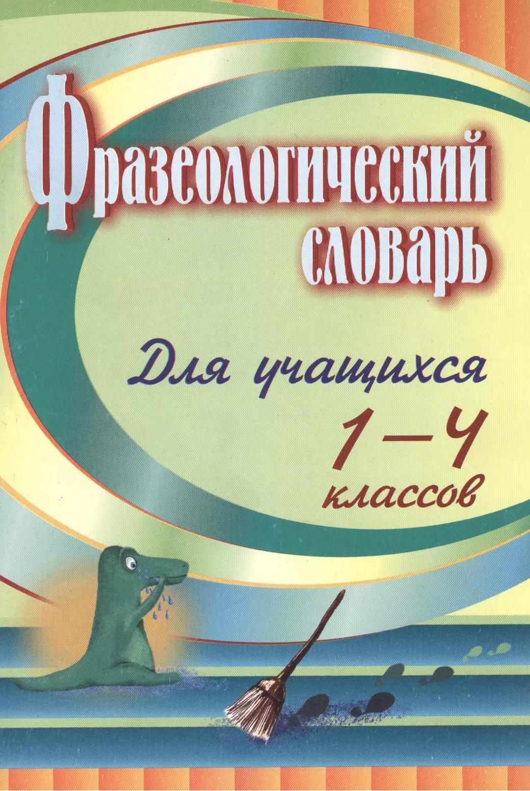 Фразеологический словарь : пособие для учащихся 1-4 классов. ФГОС