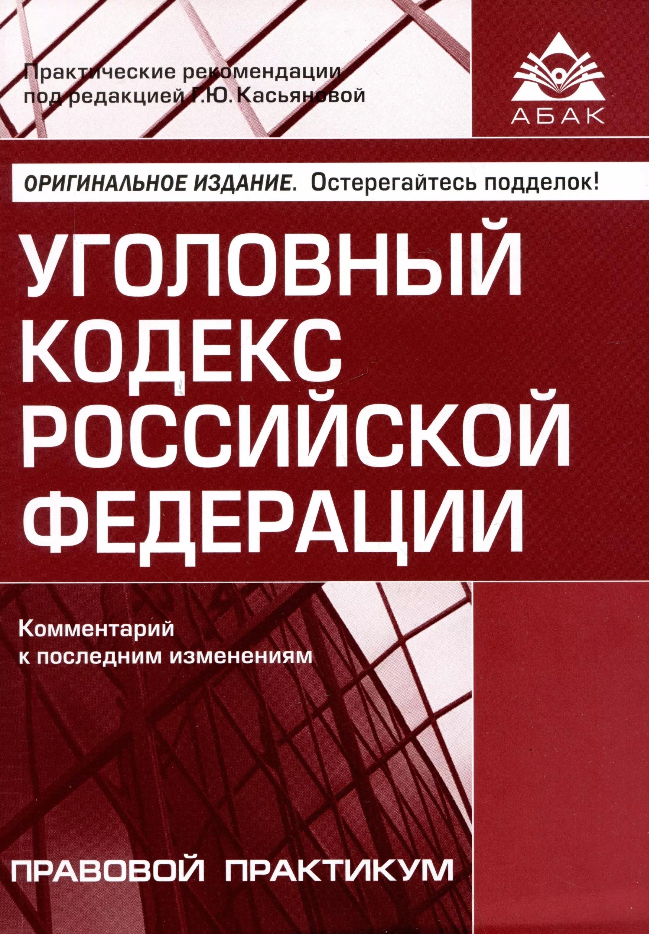 АБАК | Уголовный кодекс Российской Федерации. Комментарий к последним изменениям