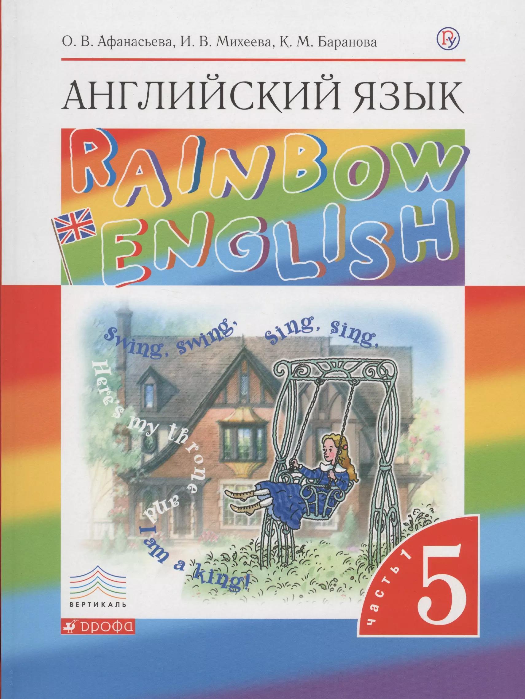 Английский язык. 5 класс. В 2 частях. Часть 1: учебник. 8-е издание, исправленное