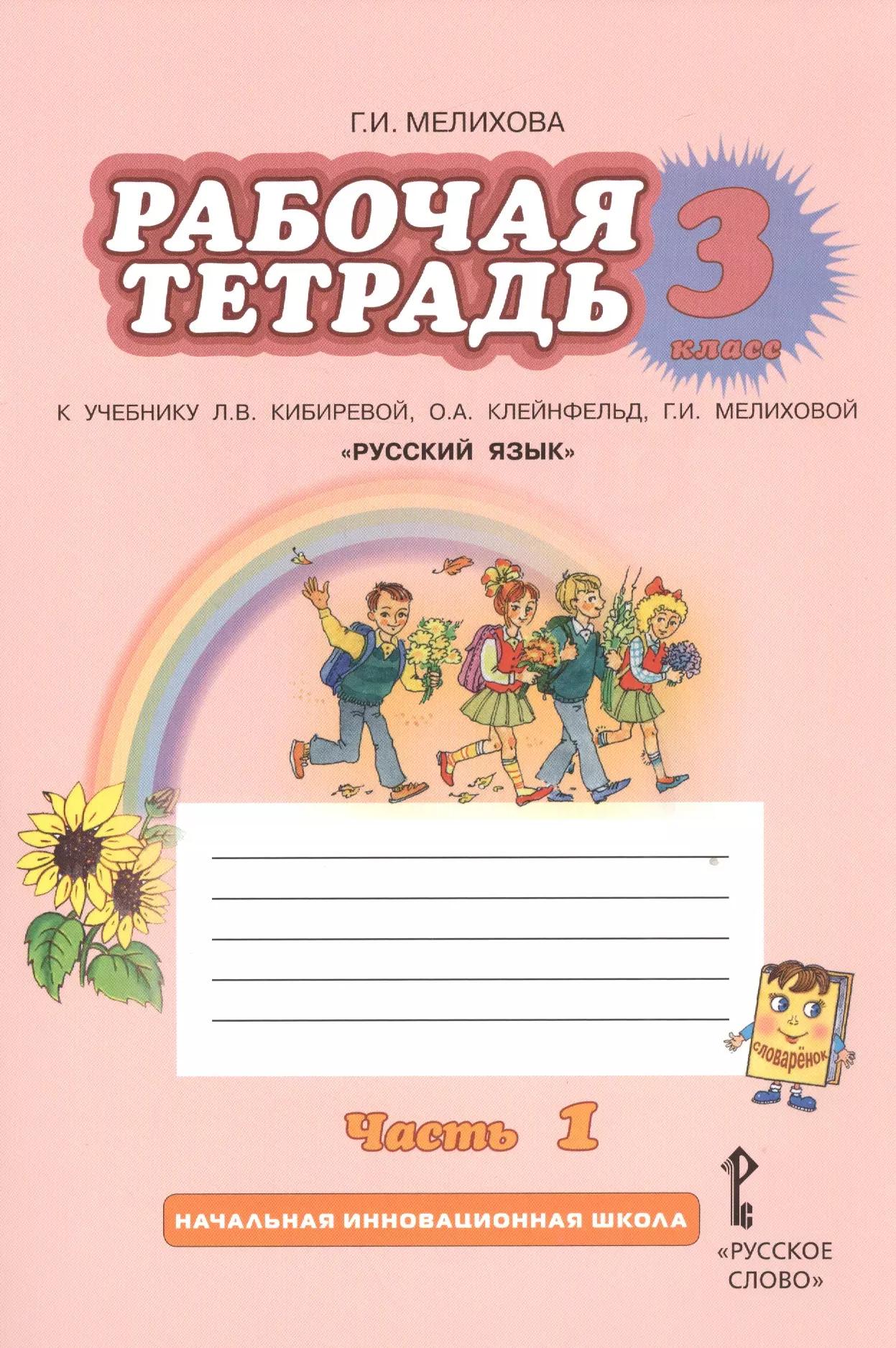 Русский язык. 3 класс. Рабочая тетрадь. В 2-х частях. Часть 1,2. (ФГОС) /к уч. Кибиревой.