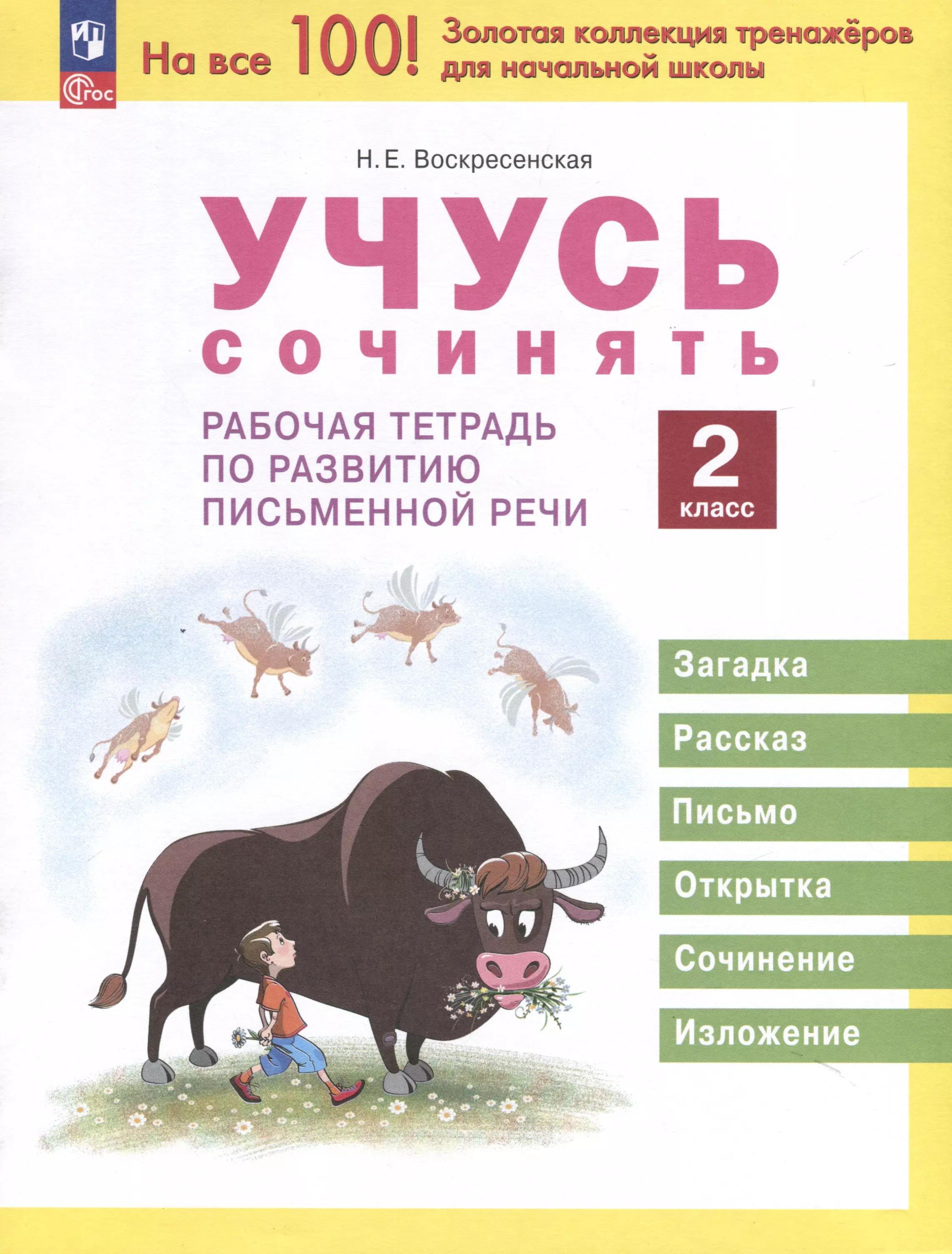 Учусь сочинять. 2 класс. Рабочая тетрадь по развитию письменной речи