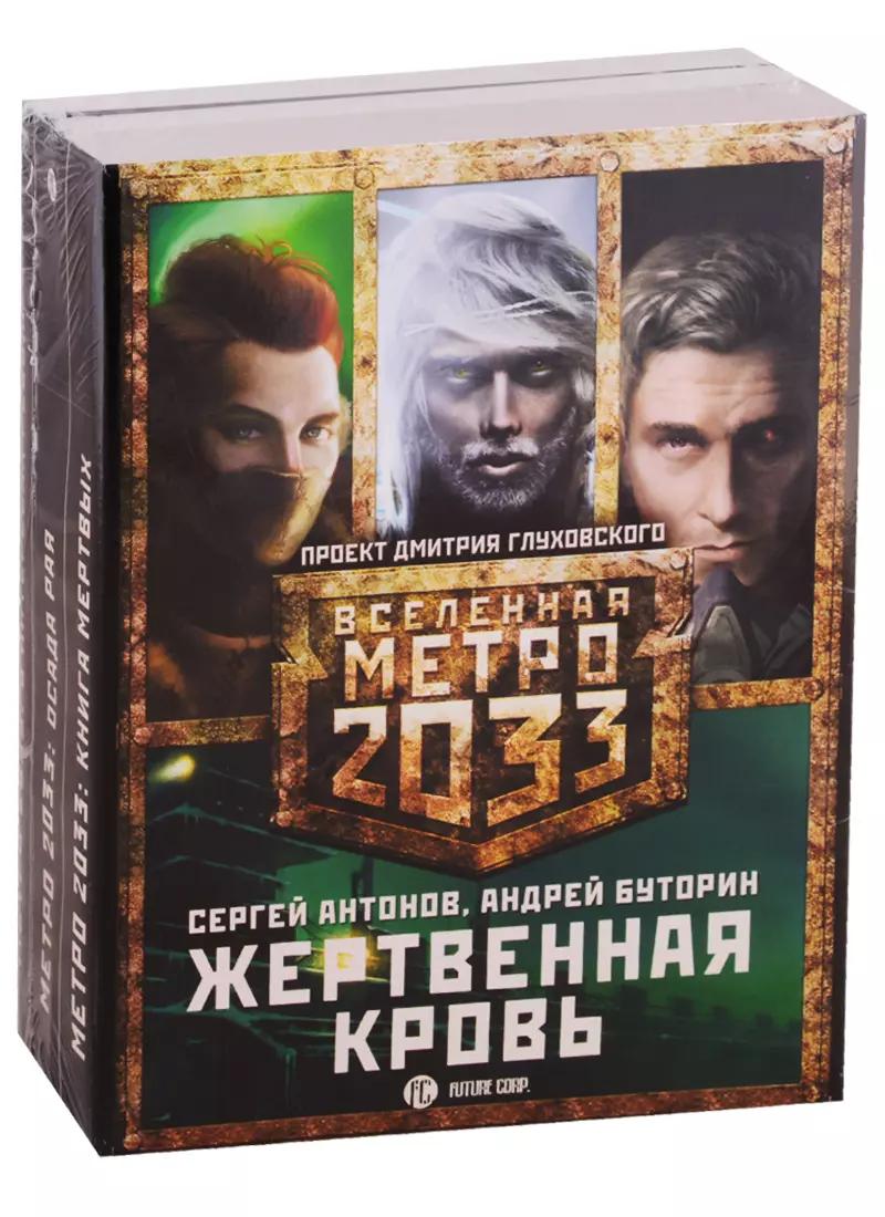 Метро 2033 Жертвенная кровь: В интересах революции, Осада рая, Книга мертвых (комплект из 3 книг)