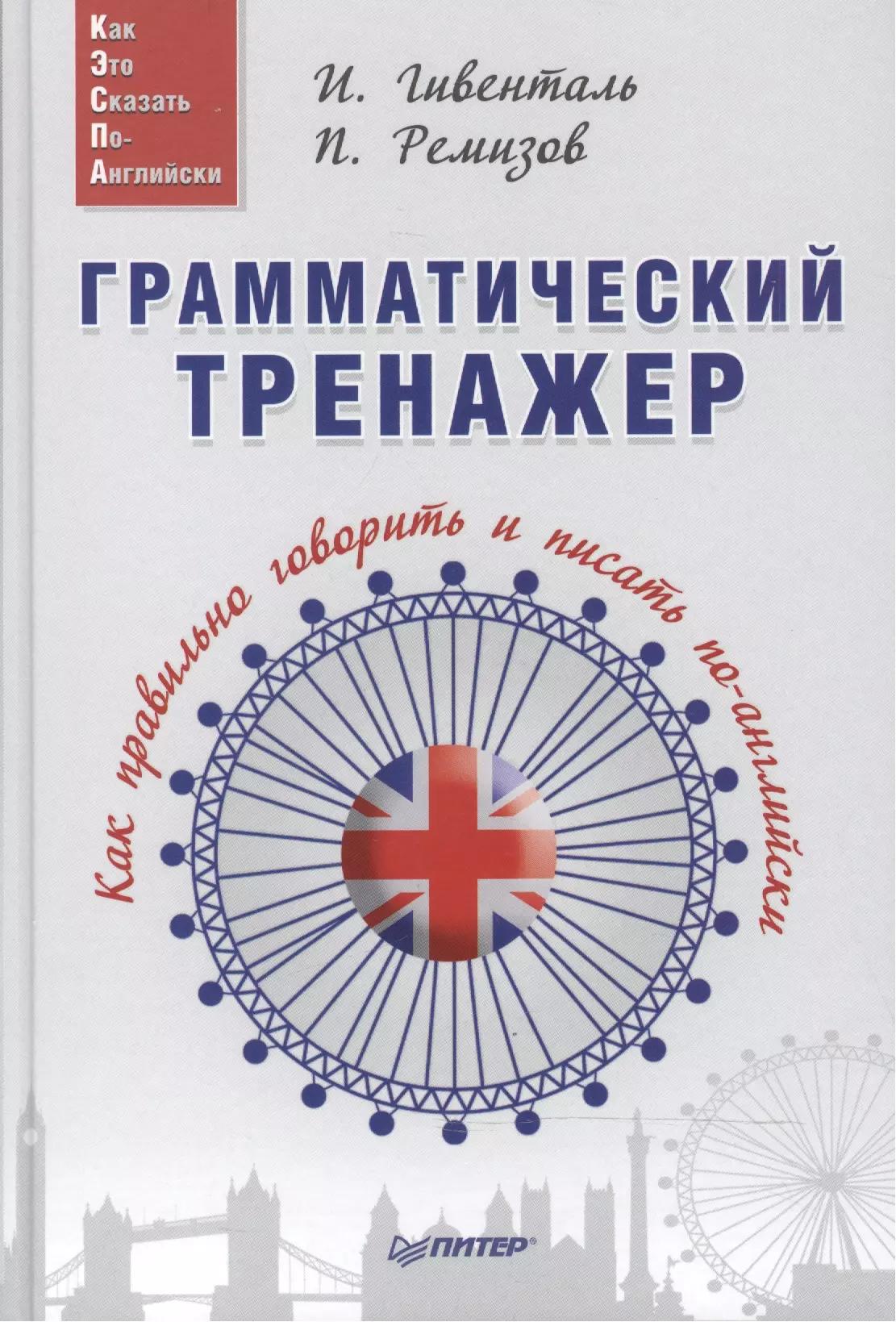 Грамматический тренажер. Как правильно говорить и писать по-английски