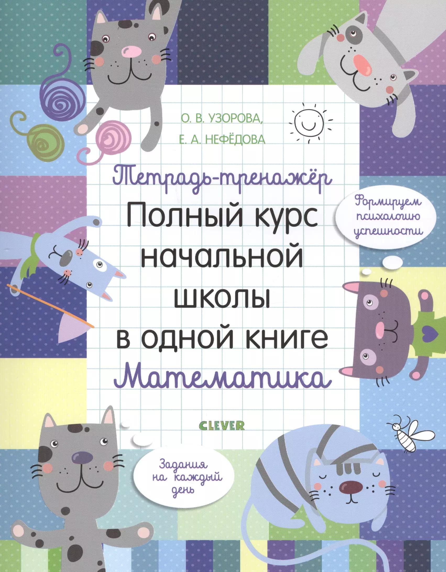 Тетрадь-тренажер. Полный курс начальной школы в одной книге. Математика