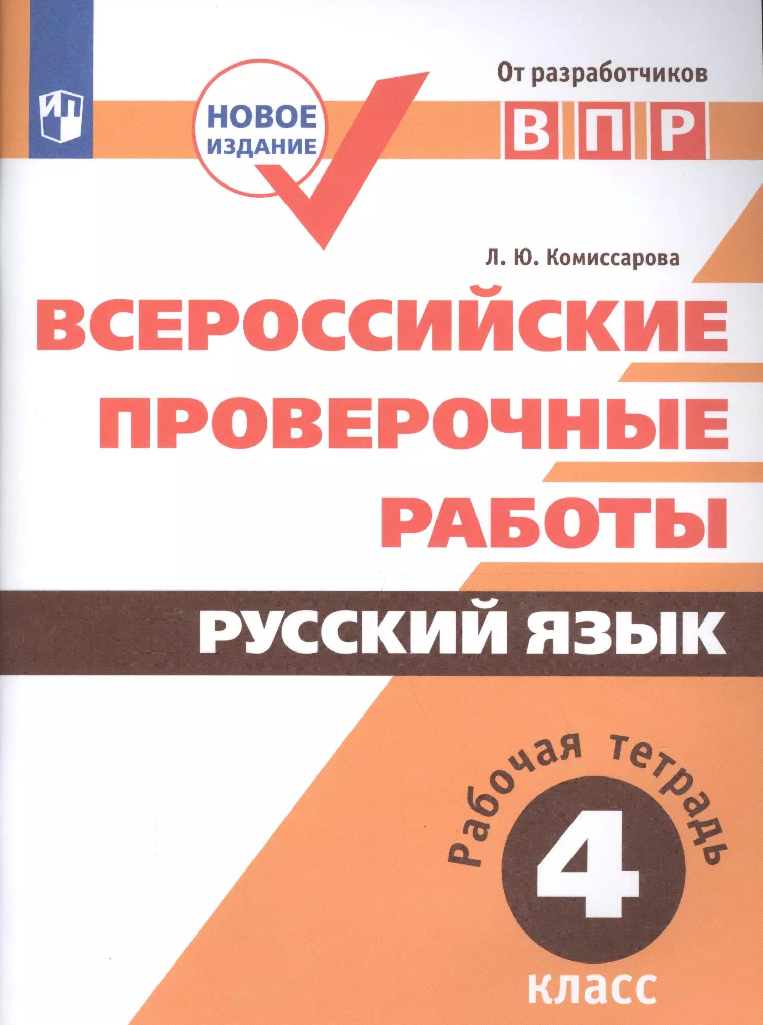 ВПР. Русский язык. 4 кл. Всероссийские проверочные работы. /Комиссарова/перераб. (ФГОС)