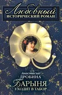 Барыня уходит в табор (мягк) (Любовный исторический роман). Дробина А. (Эксмо)