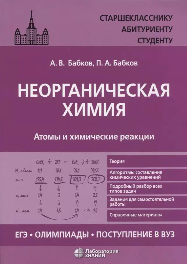 Неорганическая химия. Атомы и химические реакции: ЕГЭ, олимпиады, поступление в вуз: учебное пособие