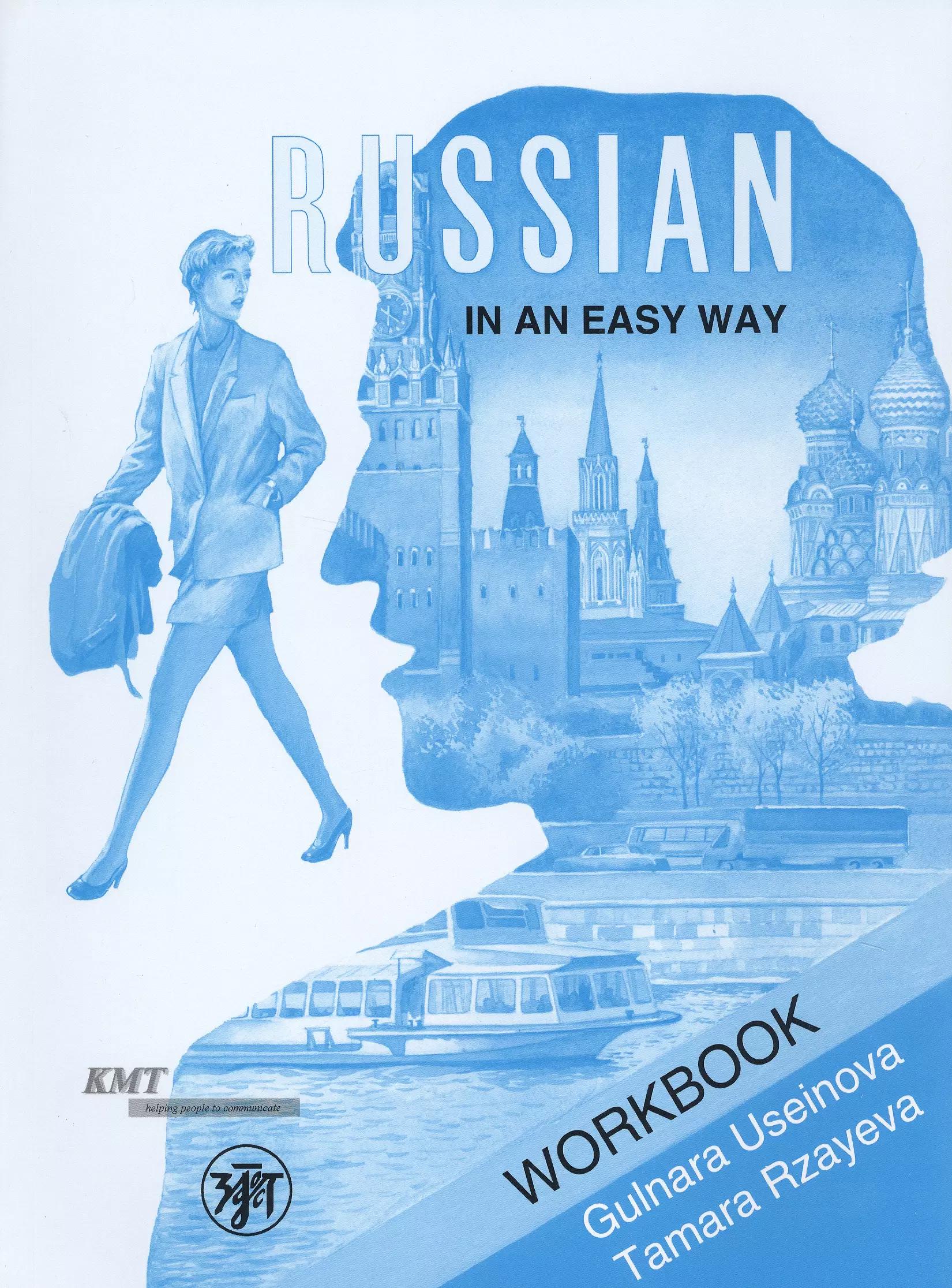 Русский — это просто. Курс русского языка для начинающих.  Рабочая тетрадь. (Russian In An Easy Way).