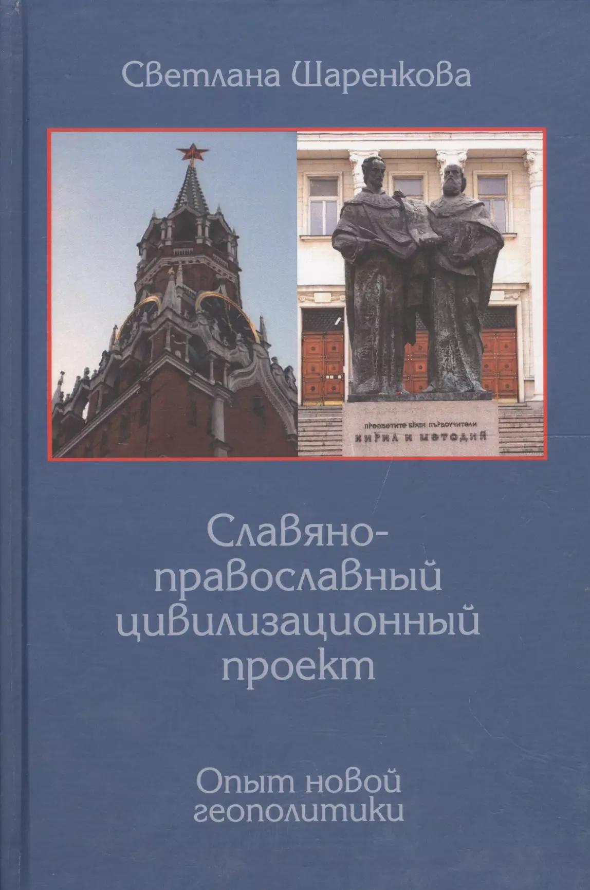 Логос | Славяно-православный цивилизационный проект. Опыт новой геополитики