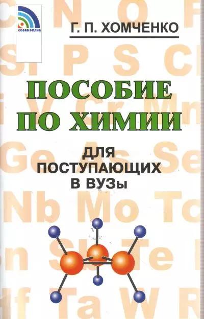 Новая волна | Пособие по химии для поступающих в ВУЗы