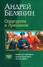 Опергруппа в Лукошкине: Тайный сыск царя Гороха: Заговор Черной Мессы: Летучий корабль. Трилогия в одном томе