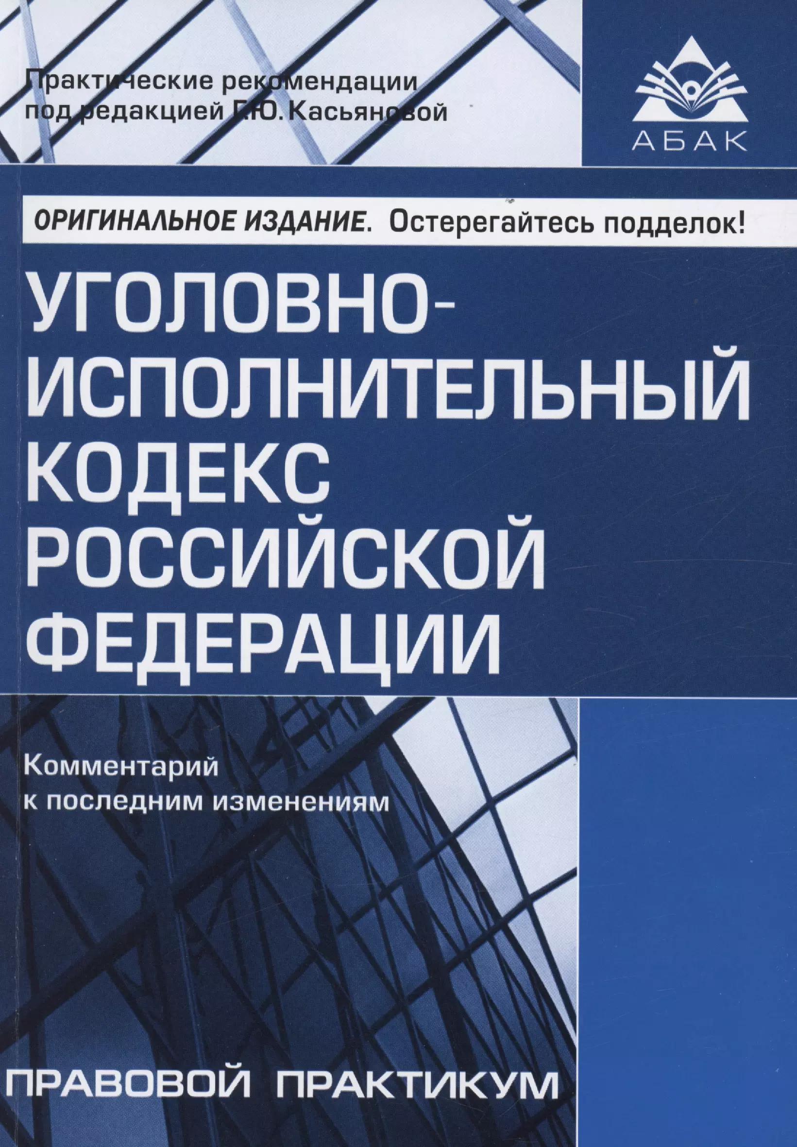 АБАК | Уголовно-исполнительный кодекс Российской Федерации. Комментарий к последним изменениям