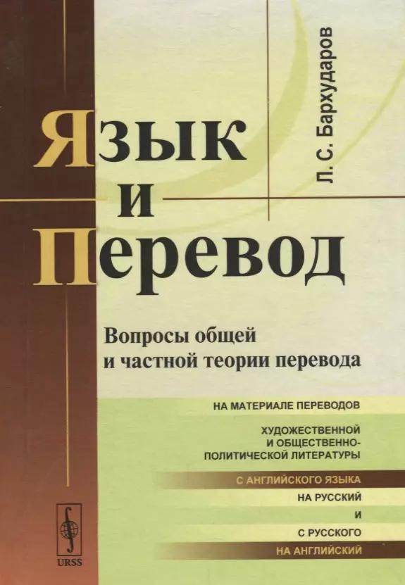 Язык и перевод Вопросы общей и частной теории перевода (Бархударов)