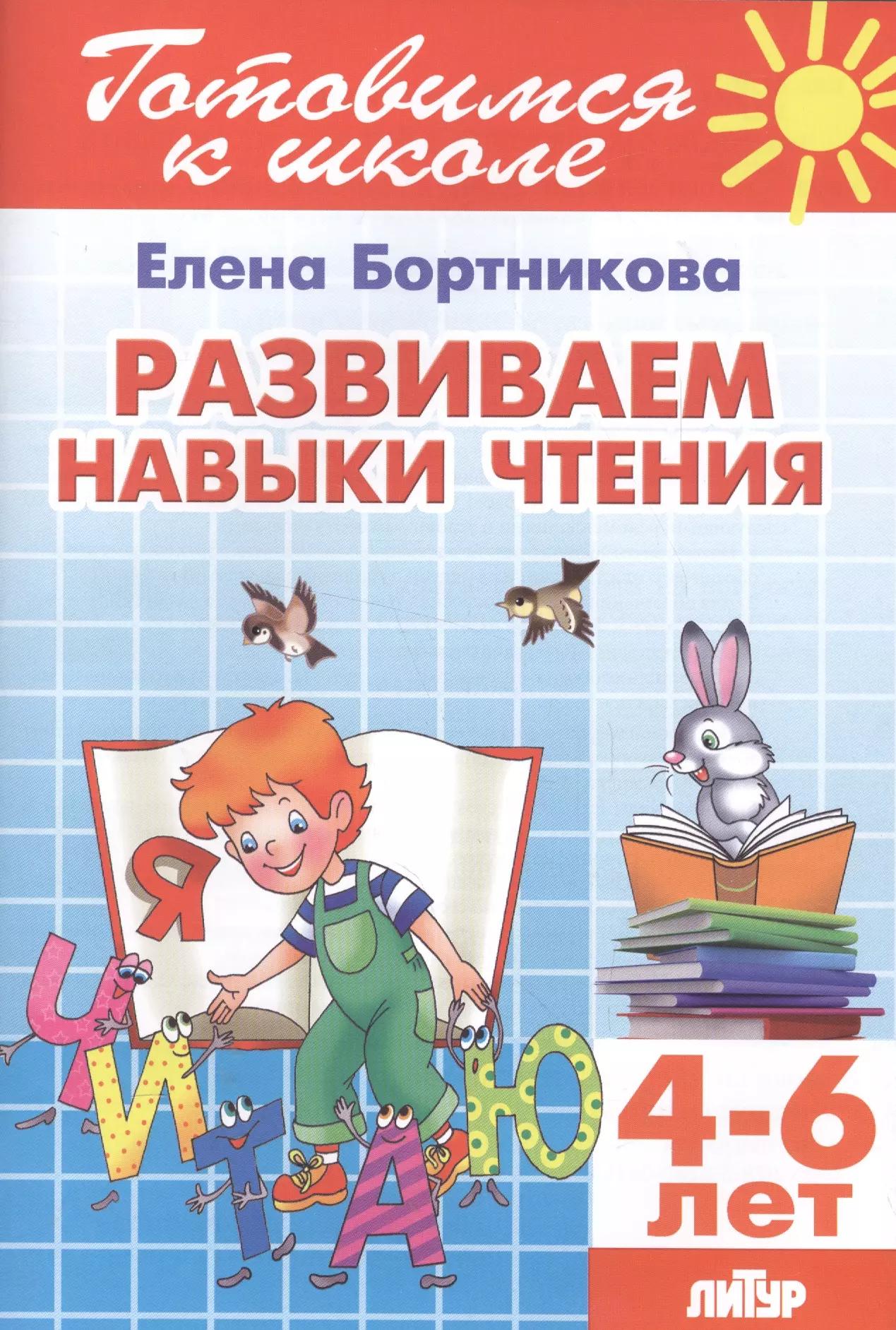 4-6 л.Готов.к школе.Развиваем навыки чтения