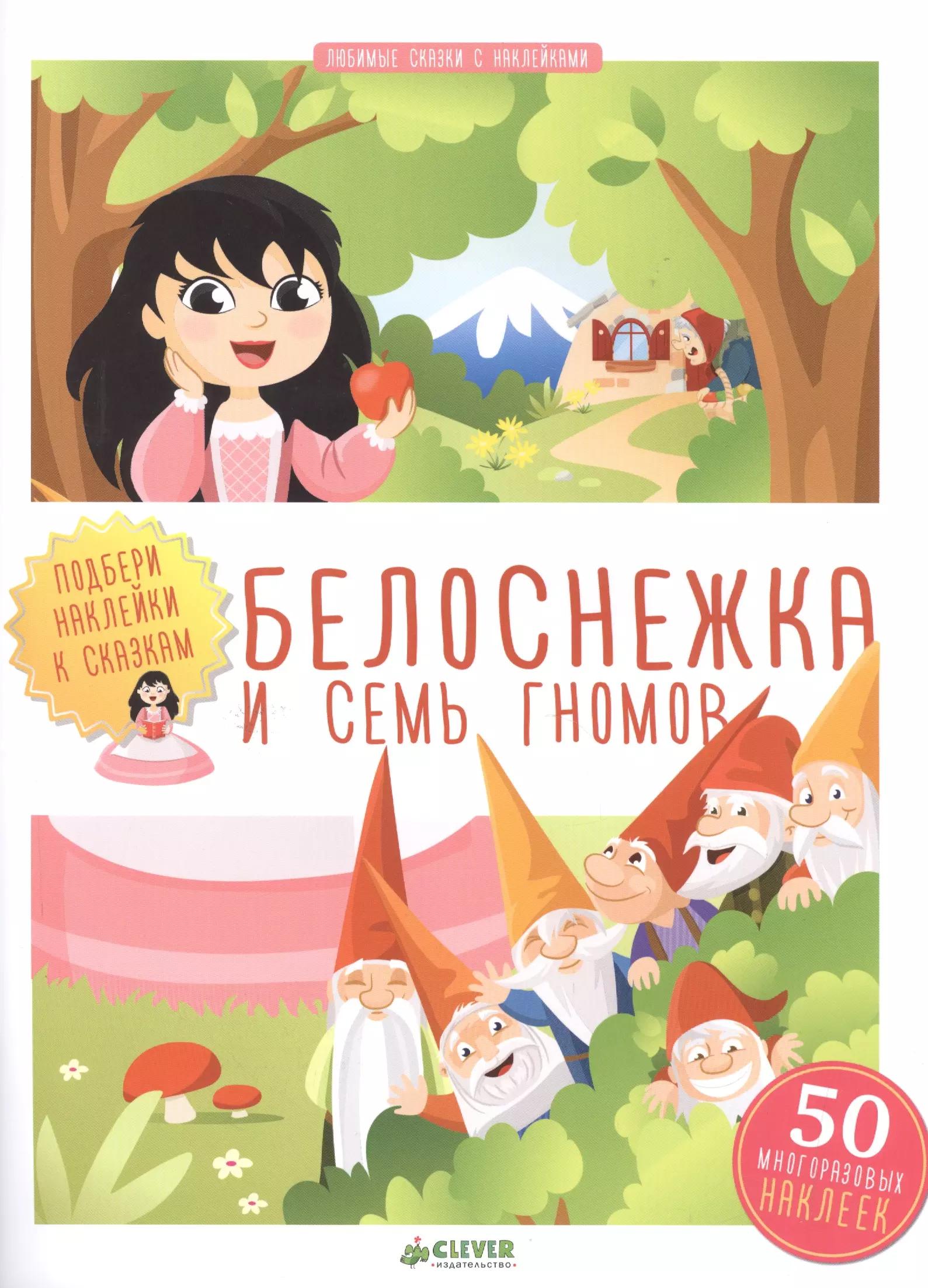 Белоснежка и семь гномов 926