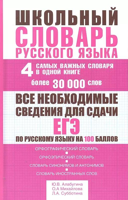 Школьный словарь русского языка: 4 самых важных словаря в одной книге: более 30 000 слов