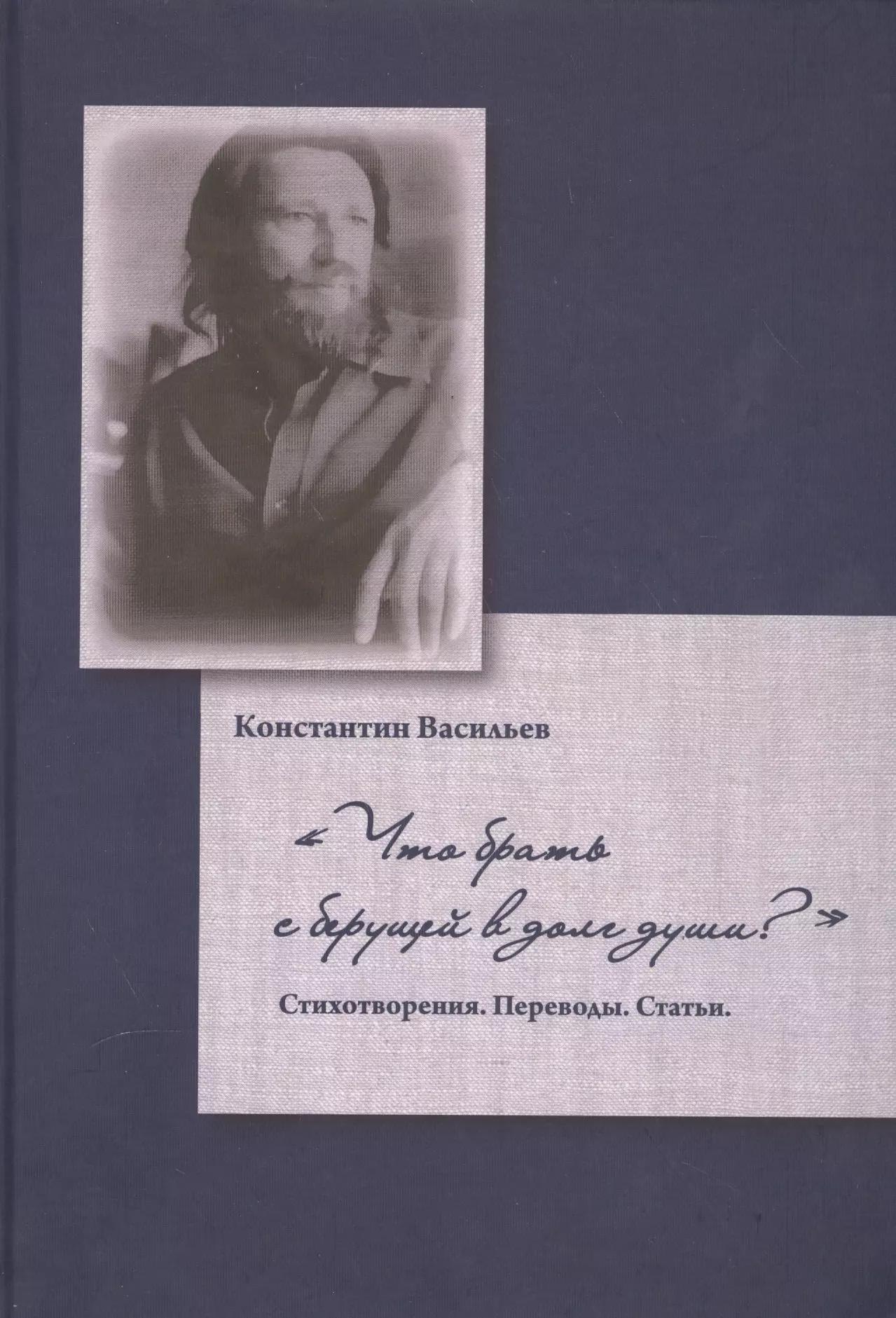 Что брать с берущей в долг души?Стихотворения.Переводы.Статьи