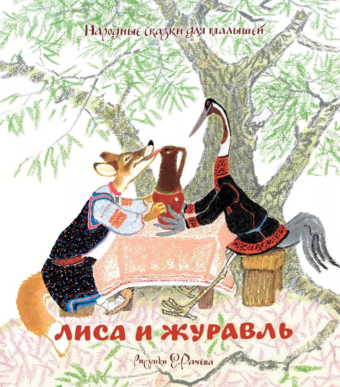 Лиса и журавль. Народные сказки для малышей (рисунки Е. Рачёва)