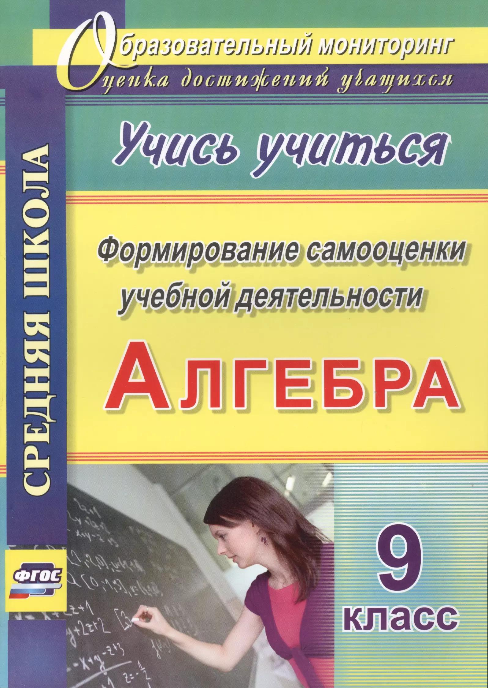 Алгебра. Формирование самооценки учебной деятельности. 9 класс. Учись учиться!